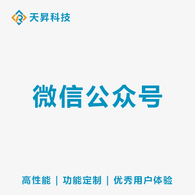 微信公眾號開發(fā)內(nèi)容銷售電商積分分享官網(wǎng)功能定制