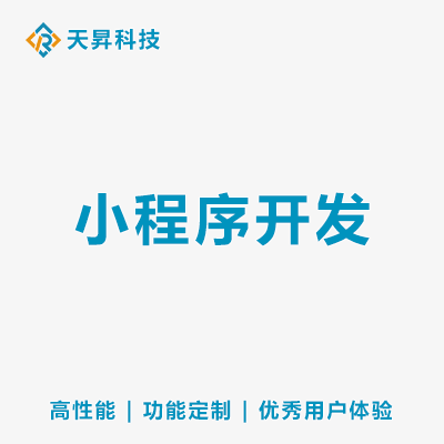 小程序开发高性能优秀用户体验功能定制