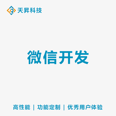 微信開發(fā)其他微信開發(fā)高性能功能定制優(yōu)秀用戶體驗(yàn)