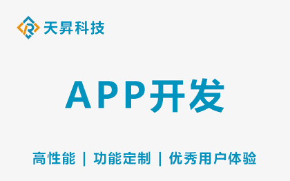 APP開(kāi)發(fā)頁(yè)面設(shè)計(jì)功能定制高性能優(yōu)秀用戶(hù)體驗(yàn)商城社交*