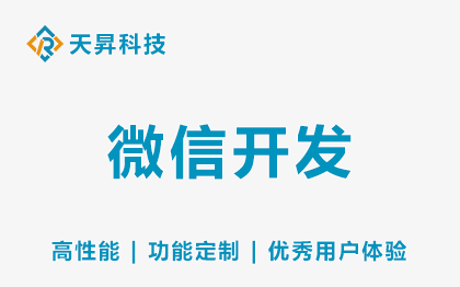 微信开发其他微信开发高性能功能定制优秀用户体验