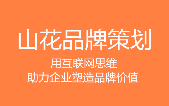 山花品牌策劃