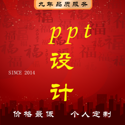 <hl>PPT</hl>设计<hl>制作</hl><hl>ppt</hl>美化修改课件计划书幻灯片