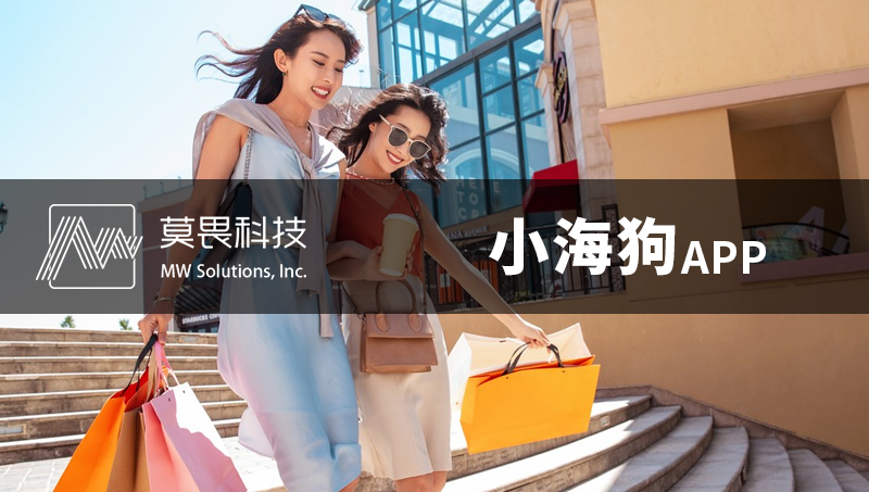 小海狗APP開(kāi)發(fā)定制-海外社交電商App定制開(kāi)發(fā)商城app
