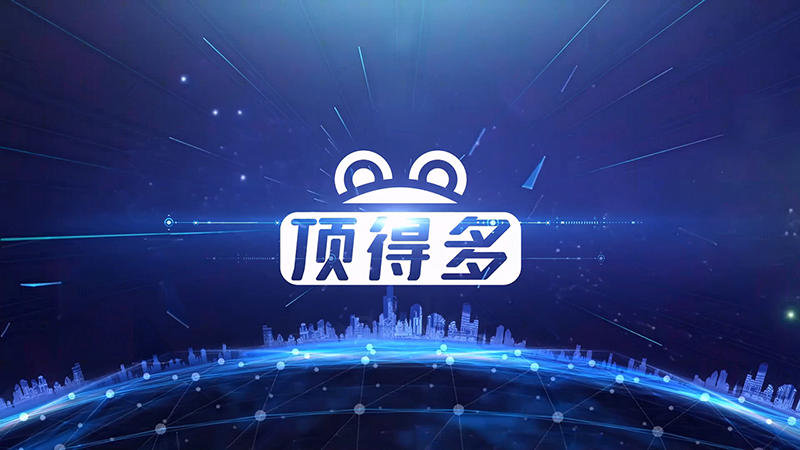 顶得多企业宣传片