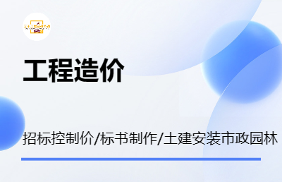 广联达宏业土建安装市政园林工程造价预决算套定额算量组价