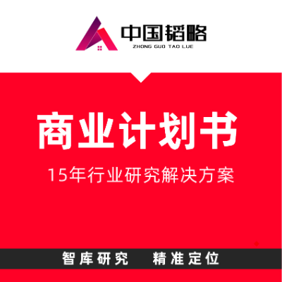 商业计划书商业策划<hl>企划书</hl>商业模式咨询商业策划运营咨询