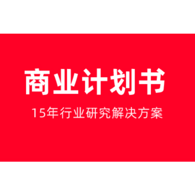 商业计划书项目计划书企划书创业计划书路演PPT企划书