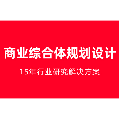 商业综合体市场开发餐饮美食建筑工程项目<hl>企划书</hl>策划规划咨询