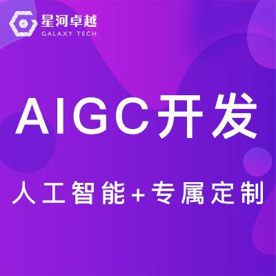 AIGC人工智能-LLM模型-聊天机器人-AI图片音视频