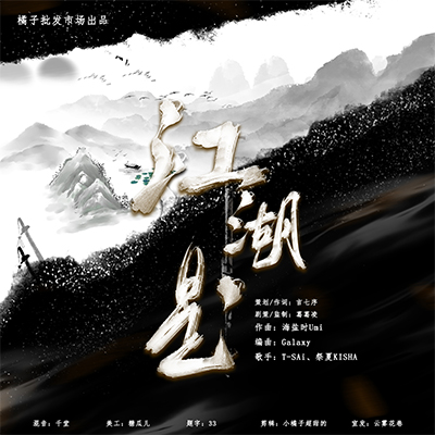 廣播劇平臺(tái)海報(bào)｜歌曲封面海報(bào)｜電視劇宣傳海報(bào)｜其他海報(bào)