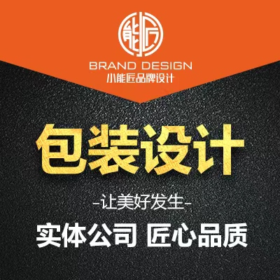 包裝設(shè)計(jì)食品標(biāo)簽產(chǎn)品化妝品紙箱瓶貼禮盒子平面彩盒外包裝袋