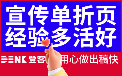 宣传海报单页展架设计三折页彩页易拉宝排版式广告