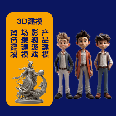 3D角色建模設(shè)計(jì)|人物動(dòng)物植物建模