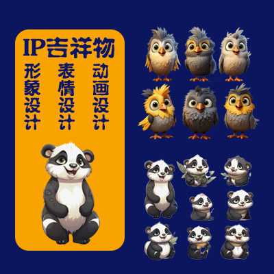 IP形象吉祥物形象設計表情包三視圖建模品牌形象