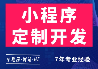 微信小程序定制開放 商城/家政/會員/分銷/回收/交友
