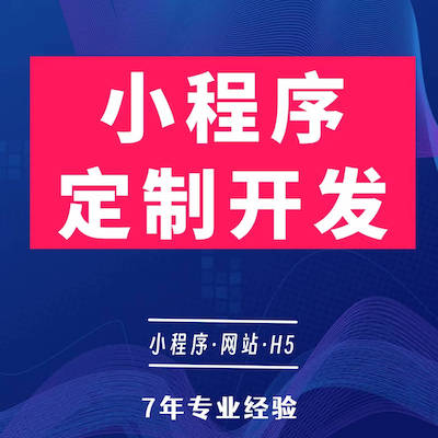 微信小程序定制開放 商城/家政/會員/分銷/回收/交友