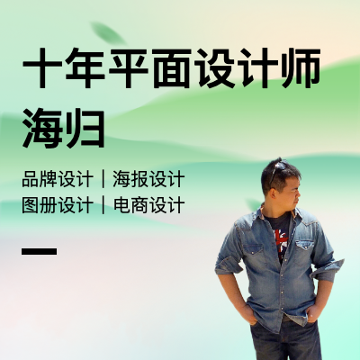 【十年平面設(shè)計師】品牌設(shè)計｜海報設(shè)計｜圖冊設(shè)計｜電商設(shè)計