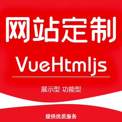 功能性網(wǎng)站定制，展示性網(wǎng)站