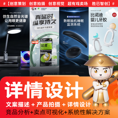 <hl>详情页设计</hl>电商产品文案淘宝亚马逊抖音主图首页整店装修美工