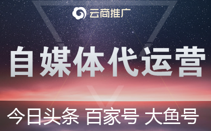 自媒体代运营今日头条百家号文案排版设计文章写作撰写推送