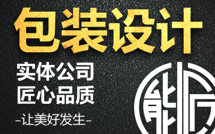 包装设计食品标签产品化妆品纸箱瓶贴礼盒子平面彩盒外包装袋