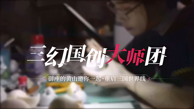 国创大师团访谈