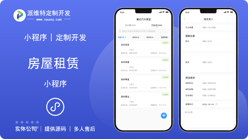 房屋租赁/房屋管理在线收租/退租收电费收取小程序