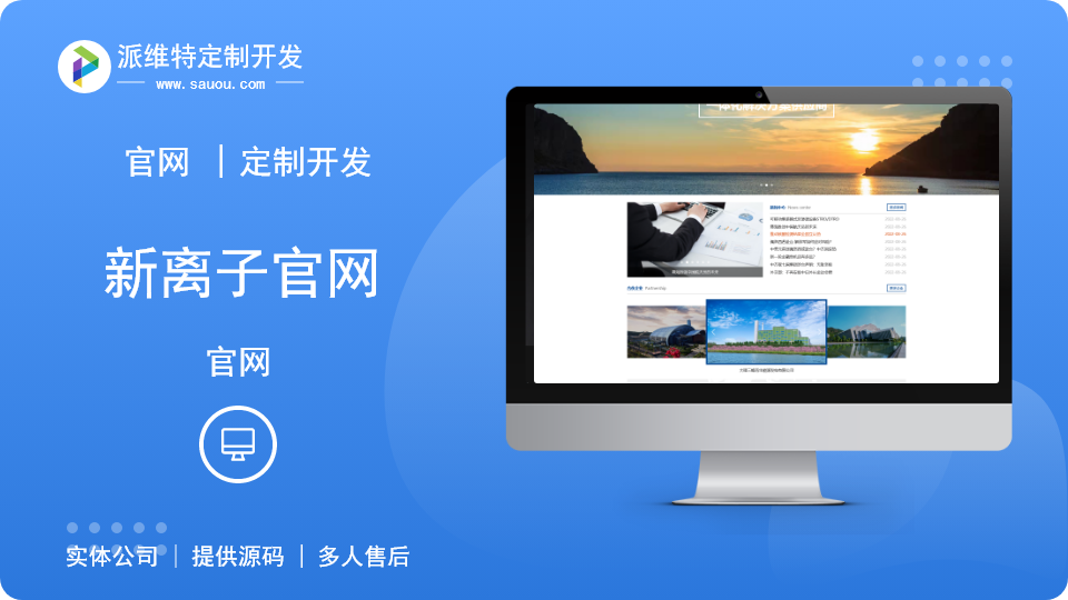 新离子公司企业网站建设网站定制开发官网