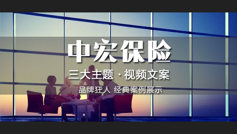 **公司企业品牌形象文化主题宣传片视频文案策划撰写