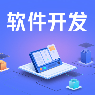 OA软件开发企业CRM客户项目管理系统ERP定制