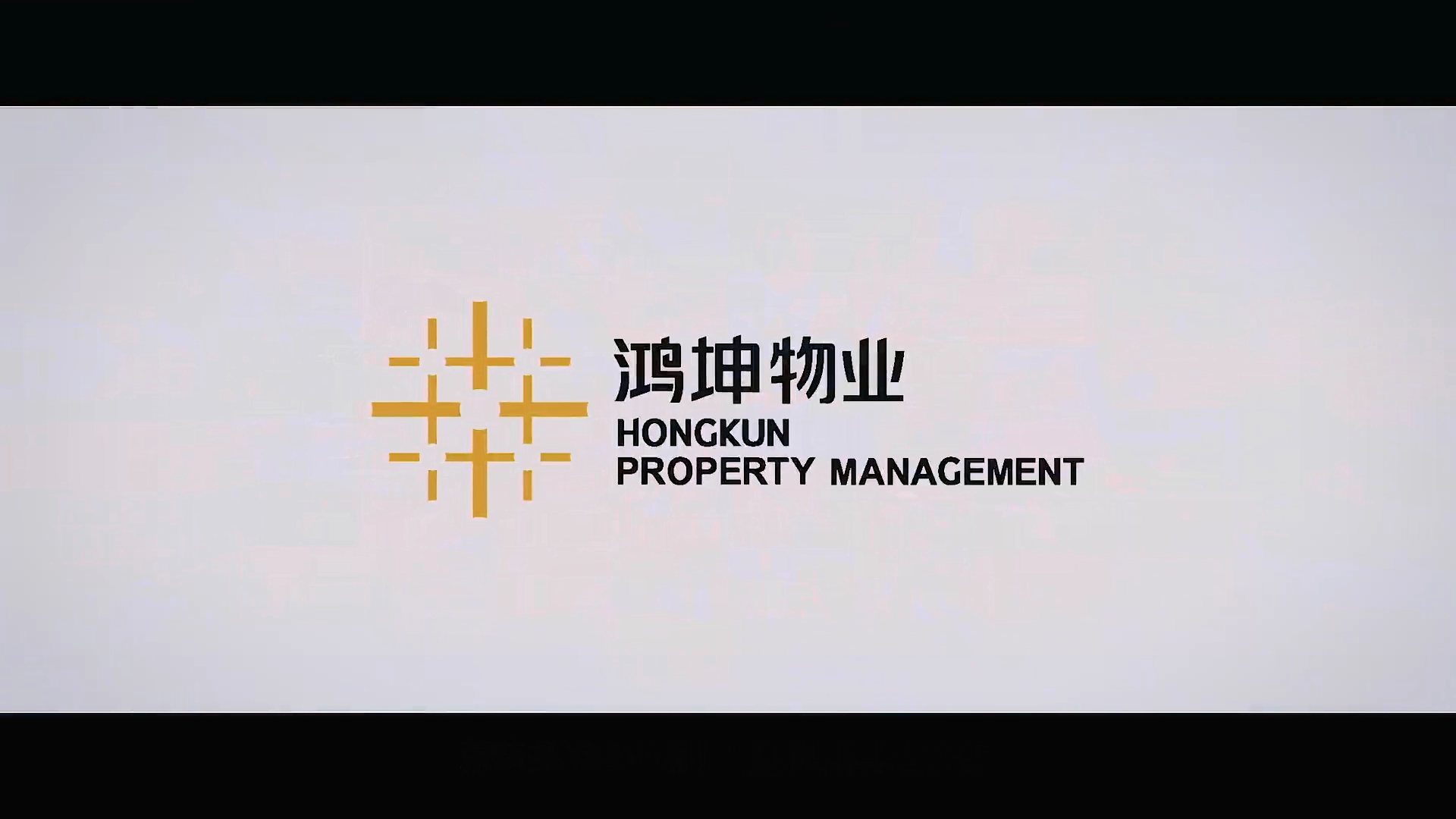 深圳市鸿运物业管理有限公司十周年宣传片