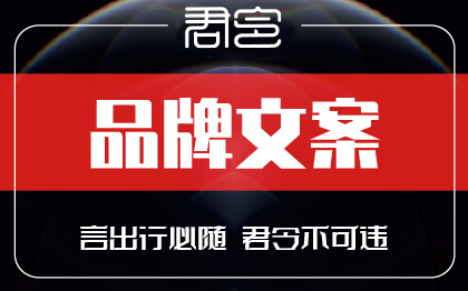 企業(yè)廣告創(chuàng)意類文案產(chǎn)品文案策劃品牌故事創(chuàng)作撰寫作品牌營銷
