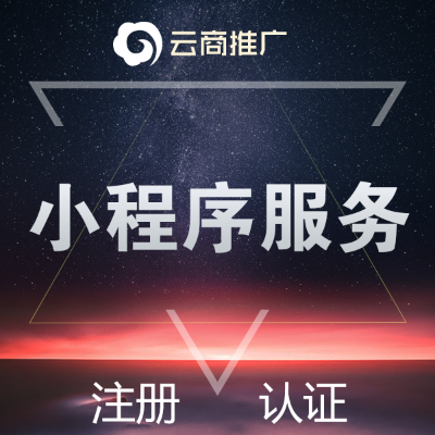 微信小程序申請注冊認證微信小程序推廣服務
