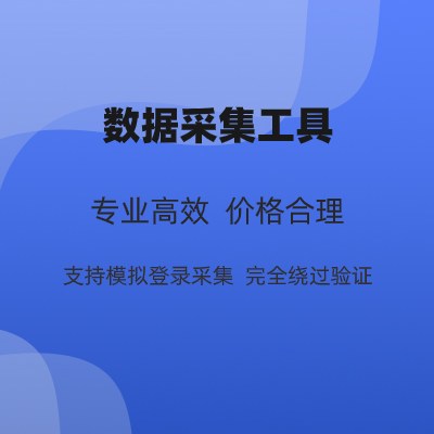 专业数据抓取服务题库采集文章采集数据获取系统对接