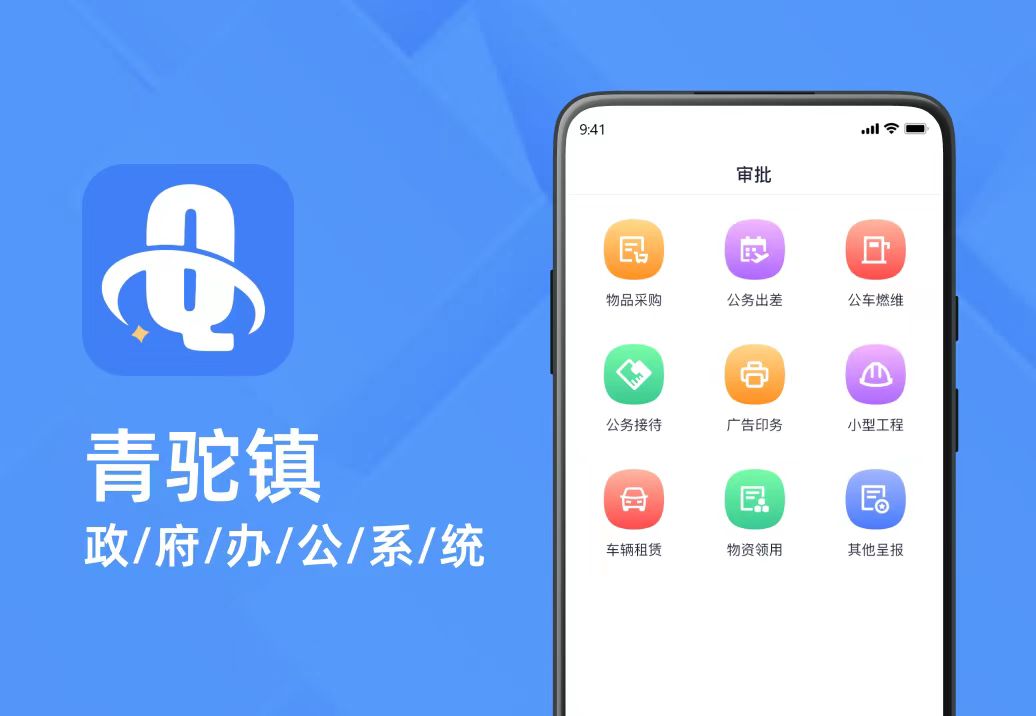 青驼镇政府办公系统