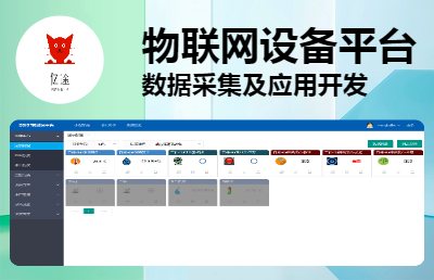 定制开发物联网数据抓取平台