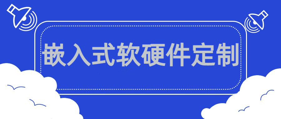 成都软硬件定制/物联网/单片机(STM32/MSP430等)