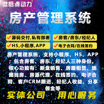 房產(chǎn)中介管理系統(tǒng)小程序安卓APP開發(fā)在線房源簽約經(jīng)紀(jì)人