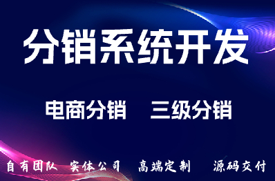 分销系统/三级分销系统/电商分销系统