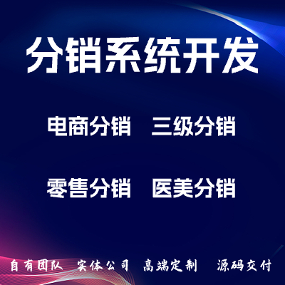 分销系统/三级分销系统/电商分销系统