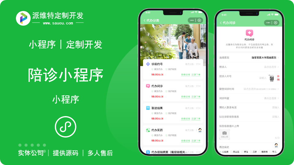 陪診服務(wù)在線預(yù)定定制化開發(fā)小程序