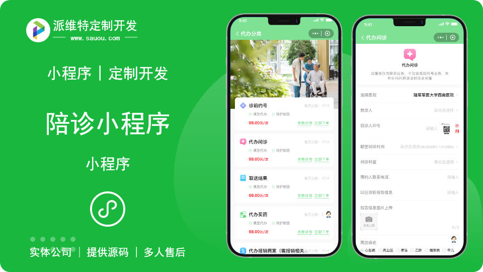 陪诊服务在线预定定制化开发小程序