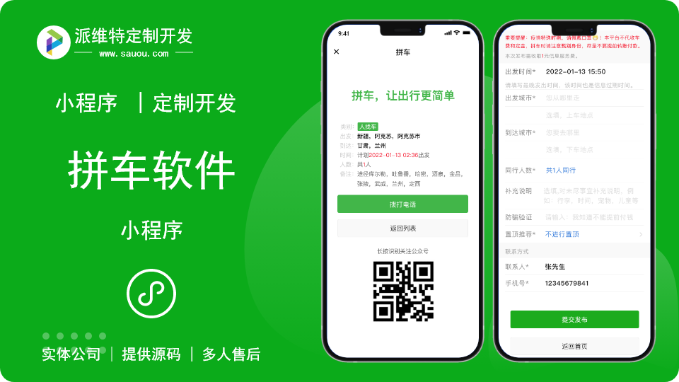 拼车服务定制化开发小程序