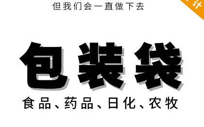 包装设计包装袋设计包装设计包装袋设计包装设计包装袋设计