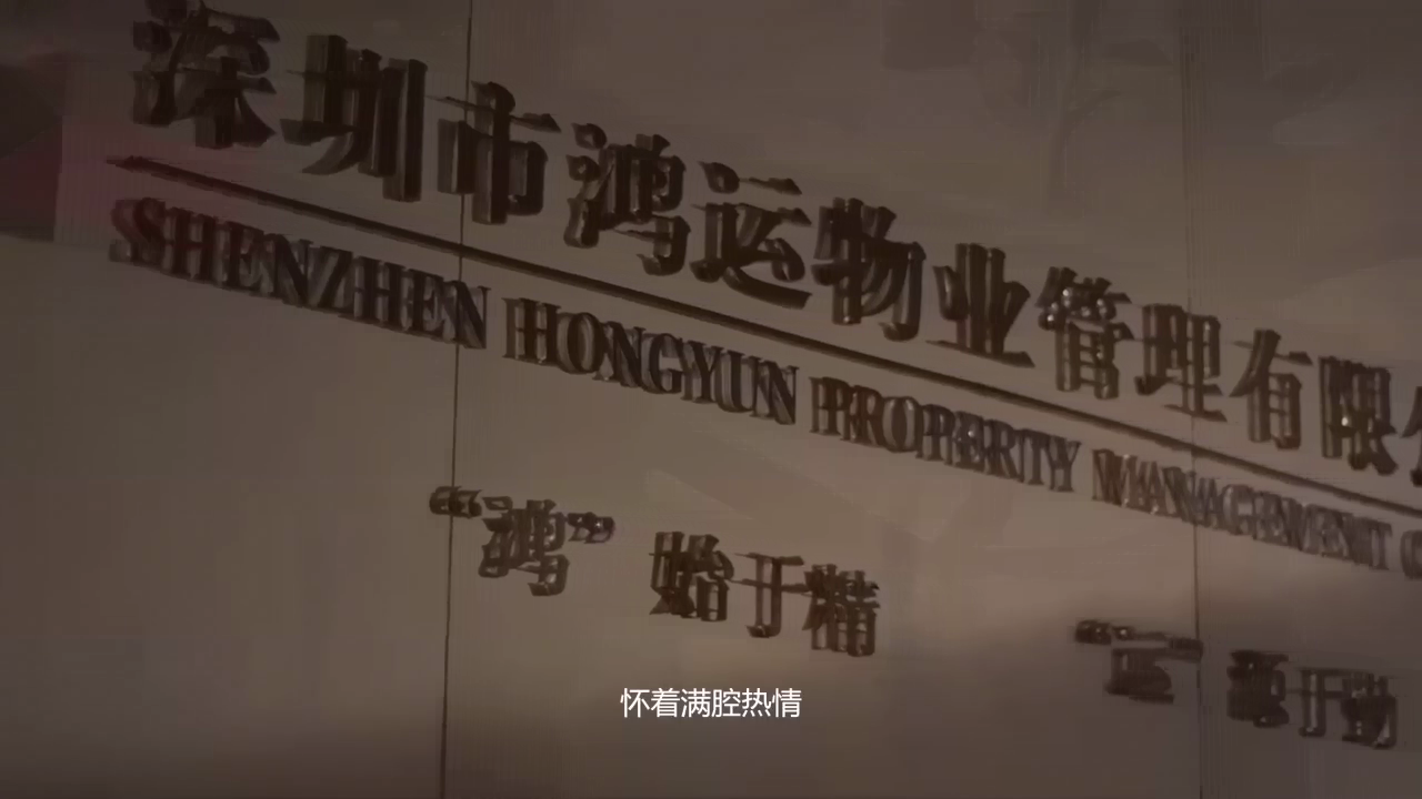 深圳市鸿运物业管理有限公司十周年宣传片