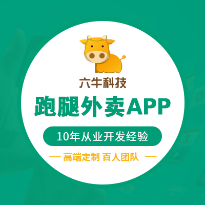 跑腿外卖app开发定制作同城快递点餐饮配送骑手