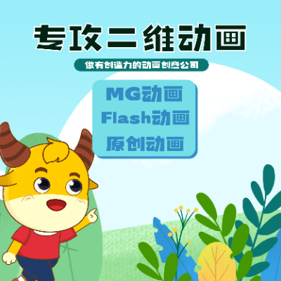 二維動畫2D動漫設(shè)計MG手繪AE定制作flash企業(yè)產(chǎn)品