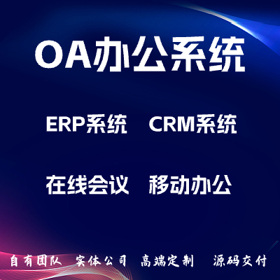 OA协同办公管理系统/ERP管理系统/移动办公