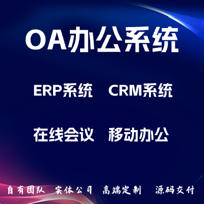 OA协同办公管理系统/ERP管理系统/移动办公/在线会议